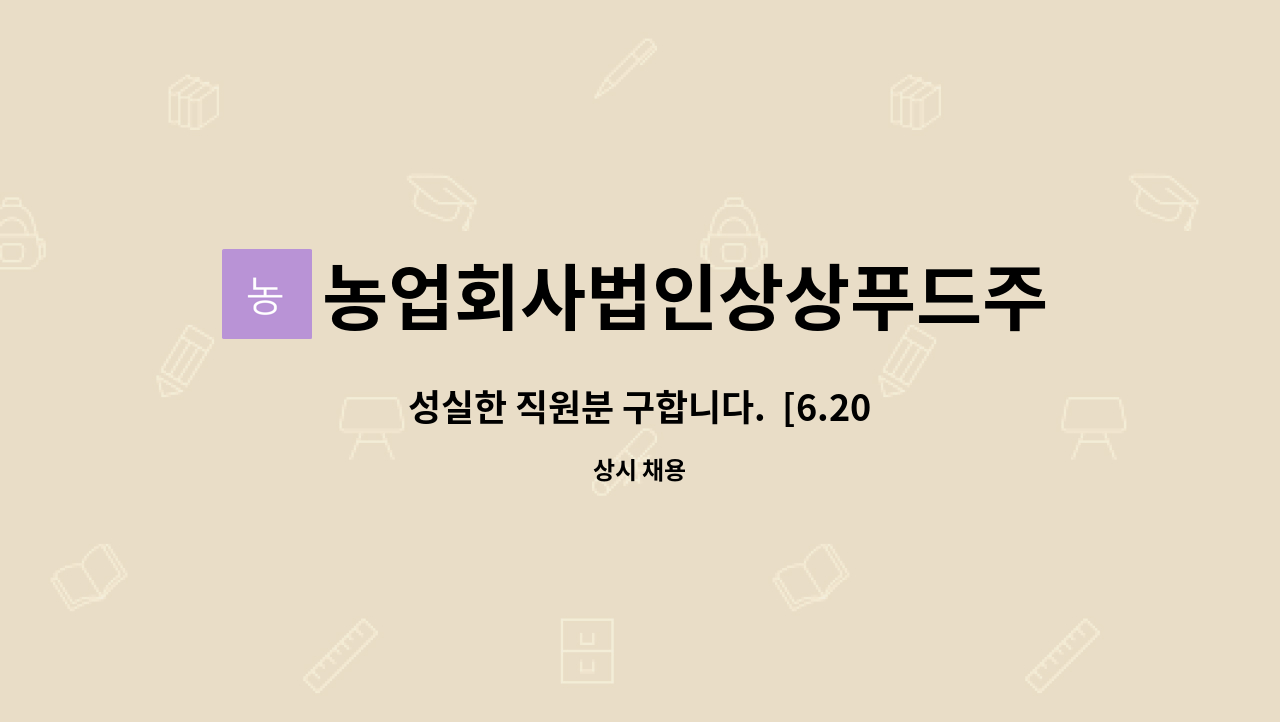 농업회사법인상상푸드주식회사 - 성실한 직원분 구합니다.  [6.20.(월) 상설면접] : 채용 메인 사진 (더팀스 제공)