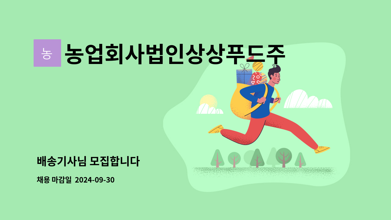 농업회사법인상상푸드주식회사 - 배송기사님 모집합니다 : 채용 메인 사진 (더팀스 제공)