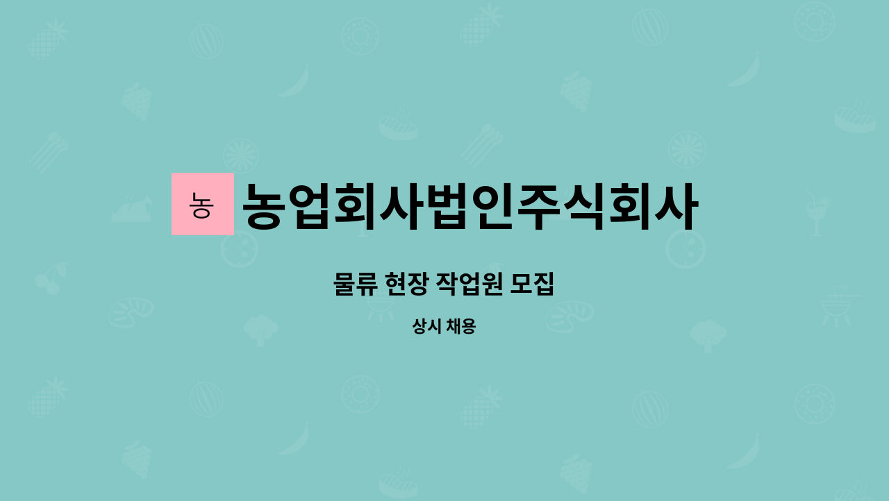 농업회사법인주식회사 가치채움 - 물류 현장 작업원 모집 : 채용 메인 사진 (더팀스 제공)