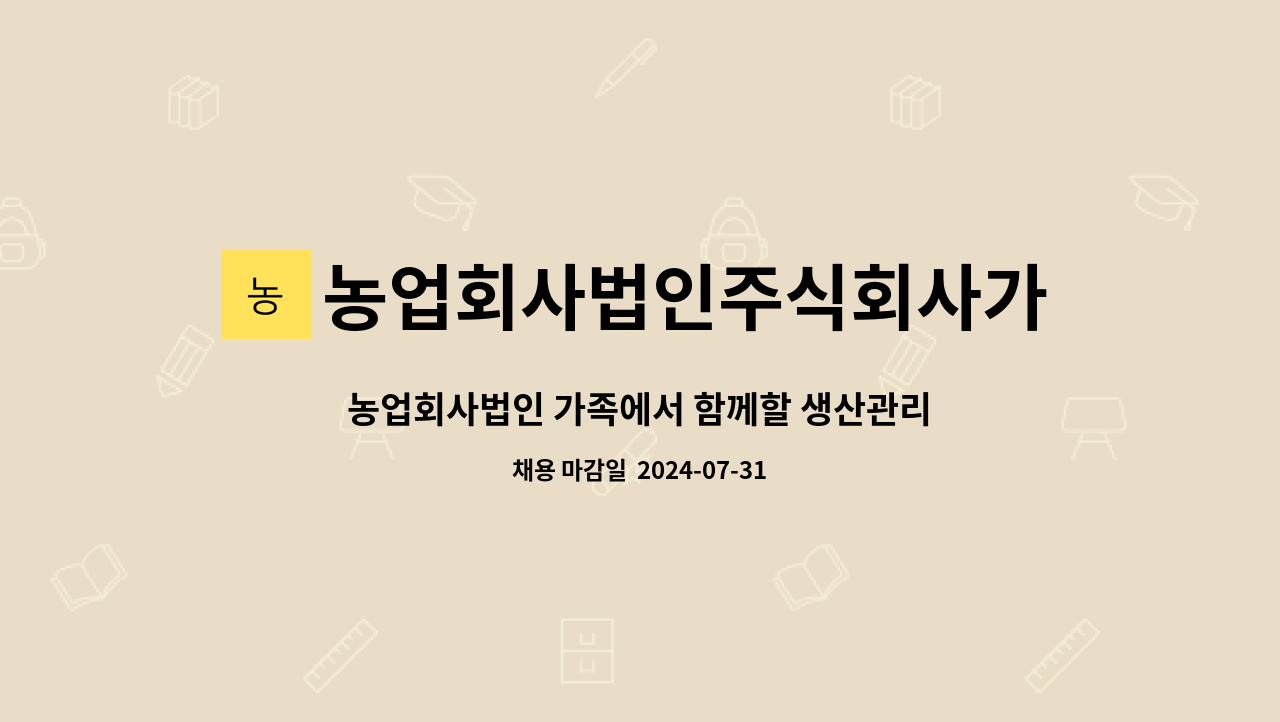 농업회사법인주식회사가족 - 농업회사법인 가족에서 함께할 생산관리직원 구합니다. : 채용 메인 사진 (더팀스 제공)