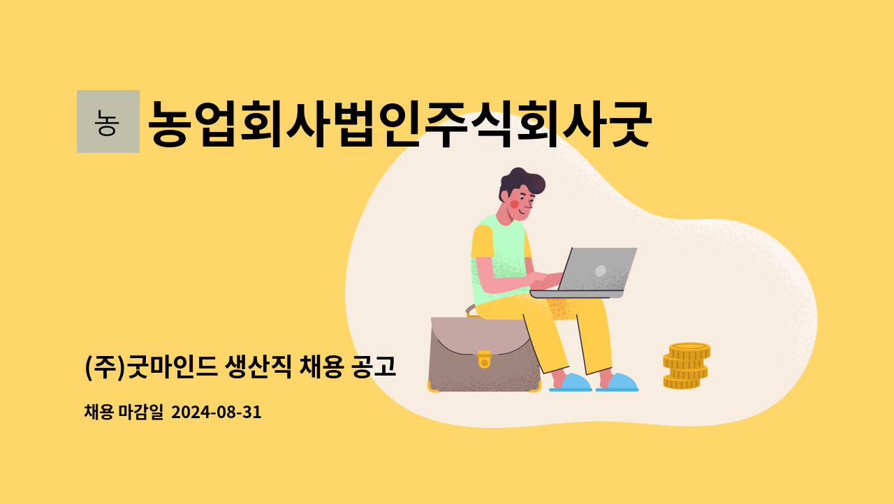 농업회사법인주식회사굿마인드(goodmind) - (주)굿마인드 생산직 채용 공고 : 채용 메인 사진 (더팀스 제공)