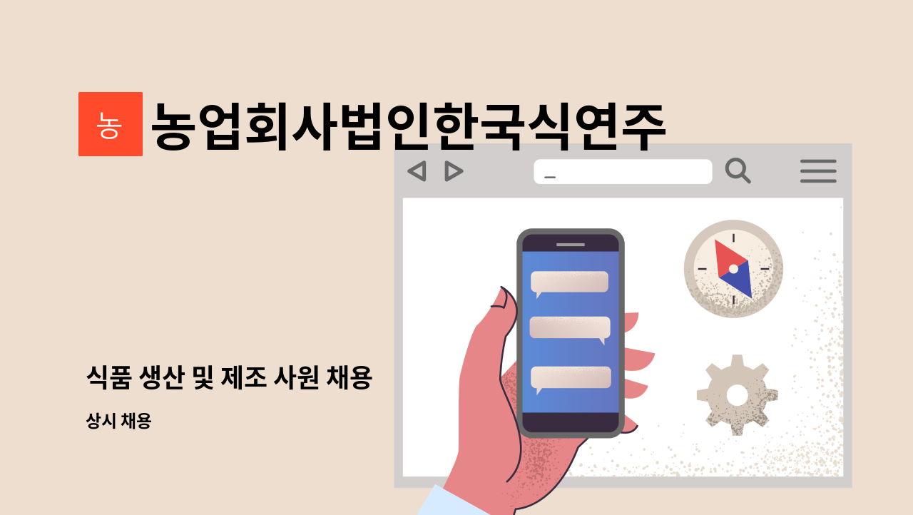 농업회사법인한국식연주식회사 - 식품 생산 및 제조 사원 채용 : 채용 메인 사진 (더팀스 제공)