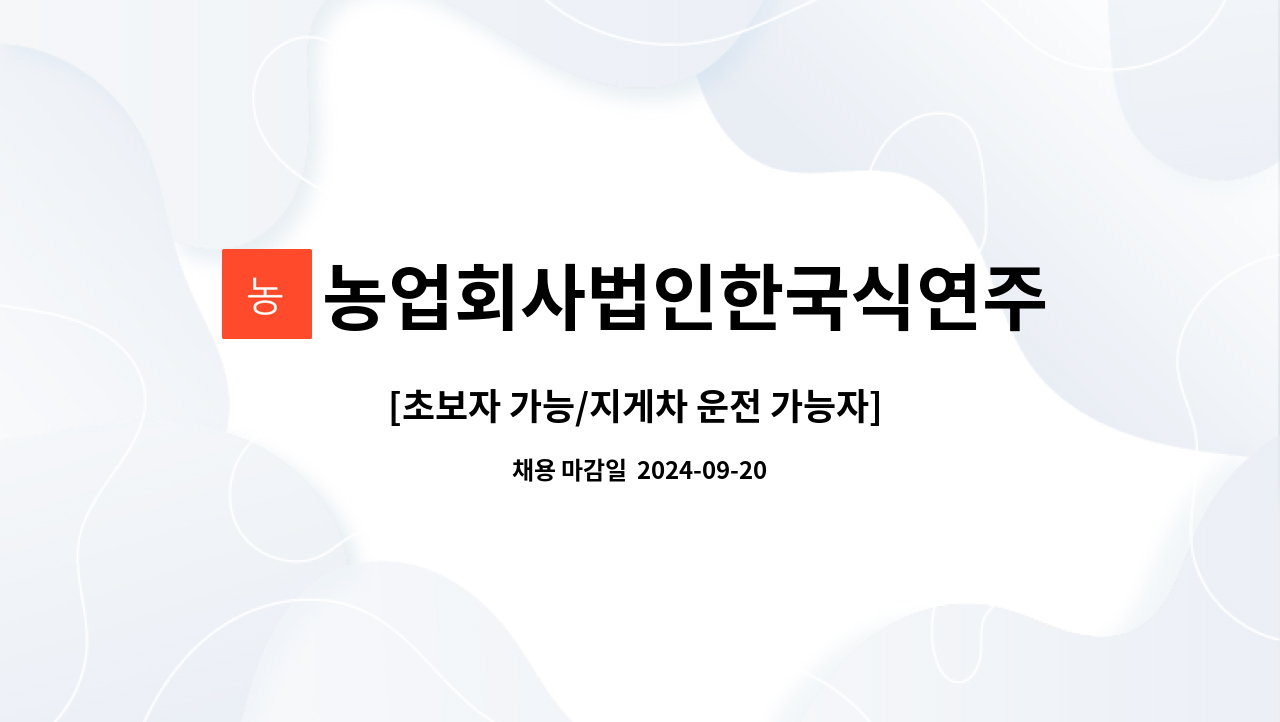 농업회사법인한국식연주식회사 - [초보자 가능/지게차 운전 가능자] 자재 창고 관리 사원 모집 : 채용 메인 사진 (더팀스 제공)