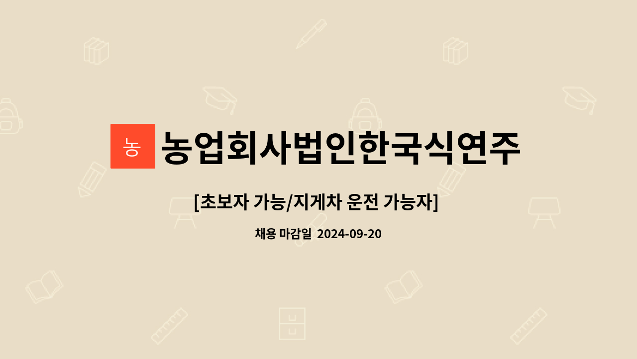 농업회사법인한국식연주식회사 - [초보자 가능/지게차 운전 가능자] 자재 창고 관리 사원 모집 : 채용 메인 사진 (더팀스 제공)