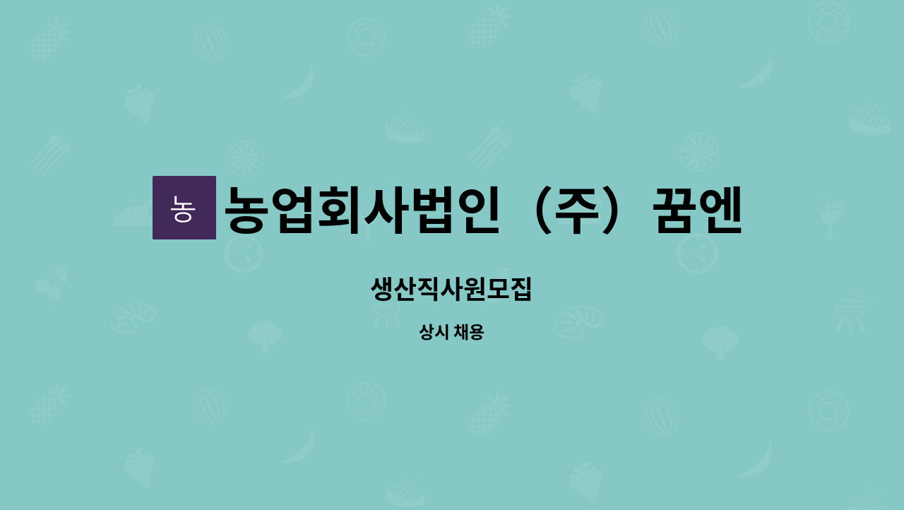 농업회사법인（주）꿈엔들 잊힐리야 - 생산직사원모집 : 채용 메인 사진 (더팀스 제공)