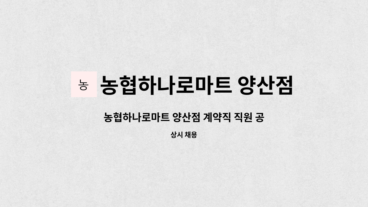 농협하나로마트 양산점 - 농협하나로마트 양산점 계약직 직원 공고(판매직) : 채용 메인 사진 (더팀스 제공)