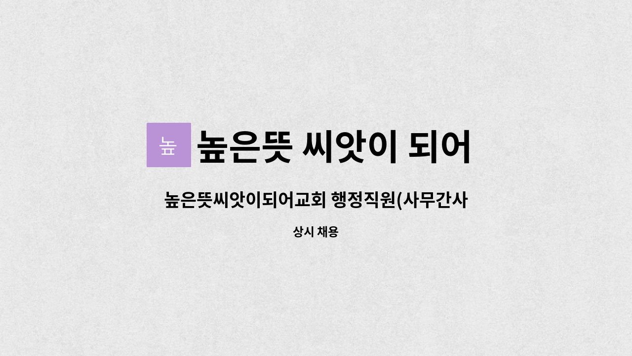 높은뜻 씨앗이 되어 교회 - 높은뜻씨앗이되어교회 행정직원(사무간사)을 모십니다. : 채용 메인 사진 (더팀스 제공)