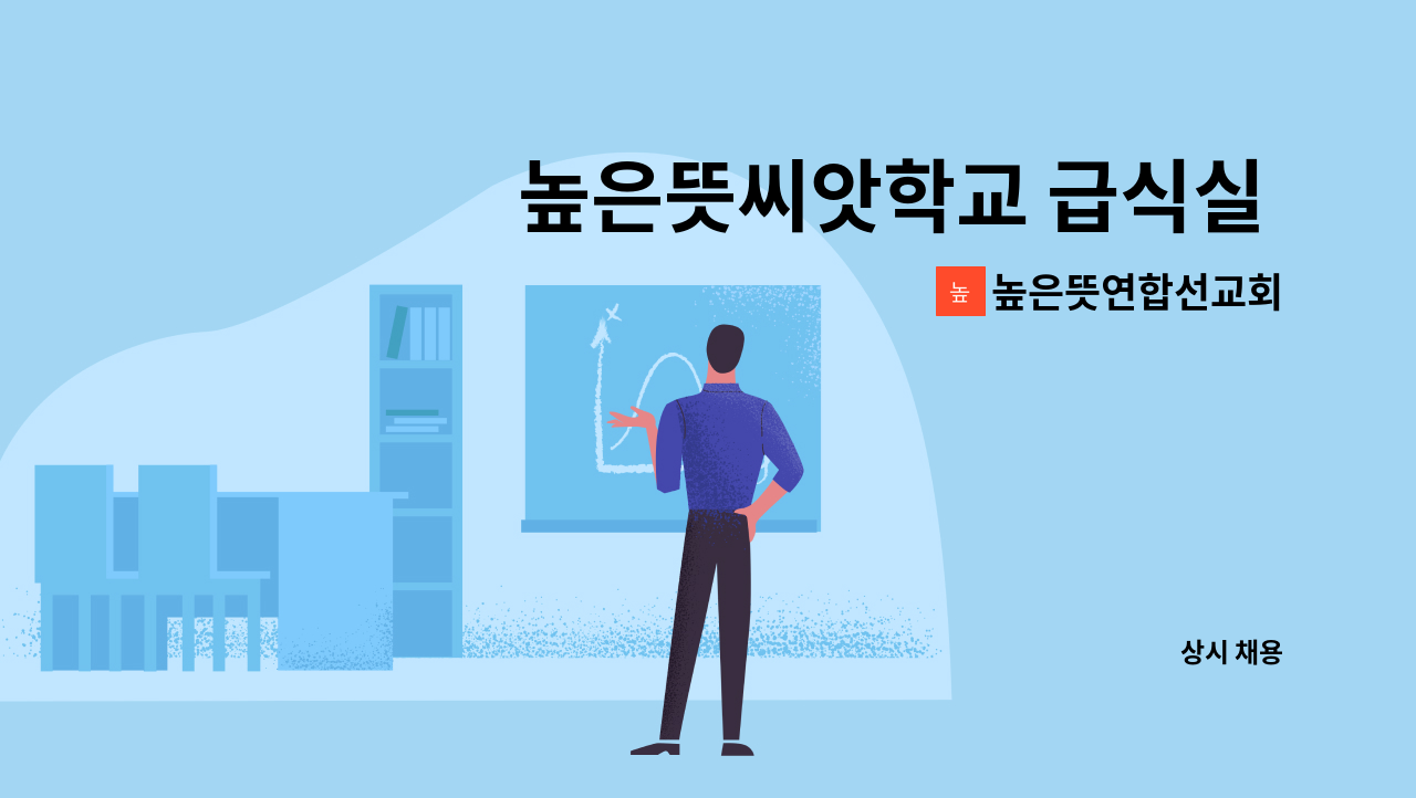 높은뜻연합선교회 - 높은뜻씨앗학교 급식실 조리직원 모집 : 채용 메인 사진 (더팀스 제공)