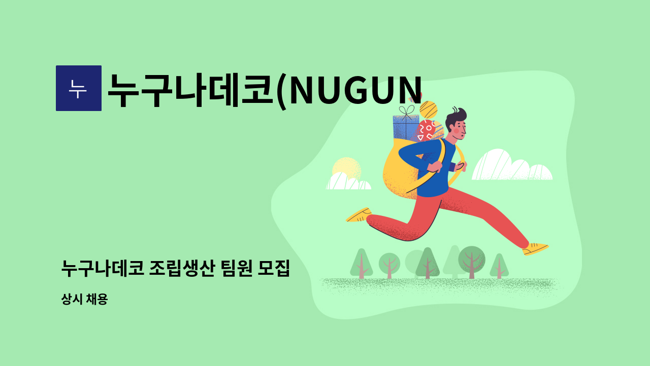 누구나데코(NUGUNADECO) - 누구나데코 조립생산 팀원 모집 : 채용 메인 사진 (더팀스 제공)