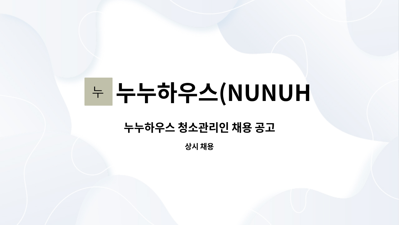 누누하우스(NUNUHOUSE) - 누누하우스 청소관리인 채용 공고 : 채용 메인 사진 (더팀스 제공)