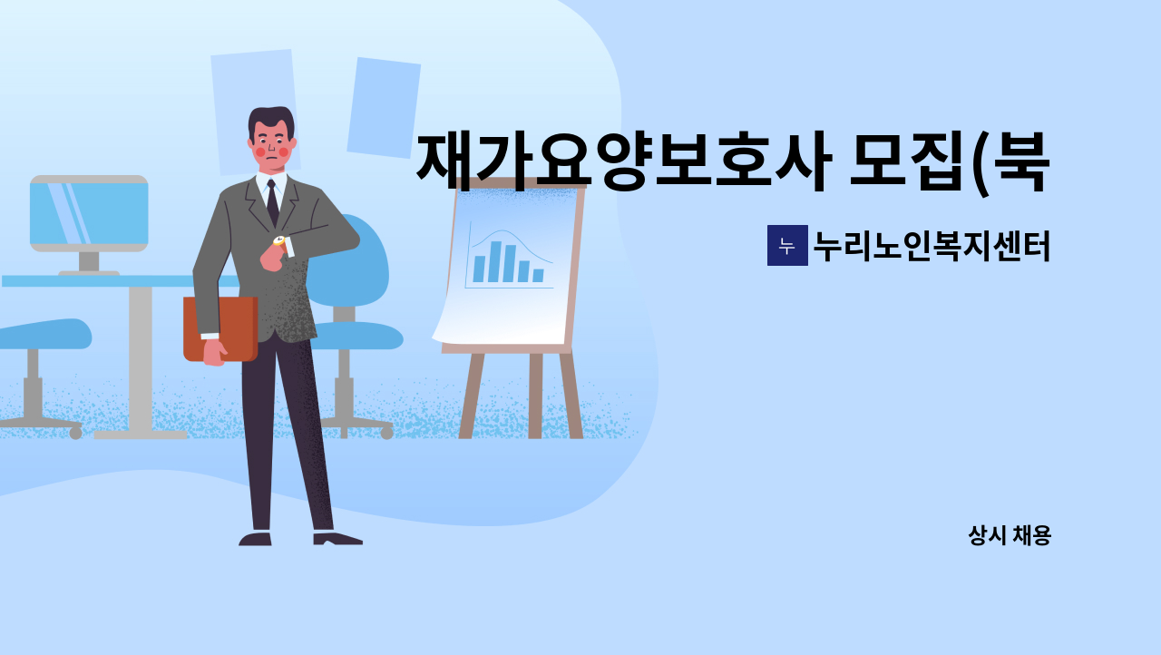 누리노인복지센터 - 재가요양보호사 모집(북구 산격동) : 채용 메인 사진 (더팀스 제공)