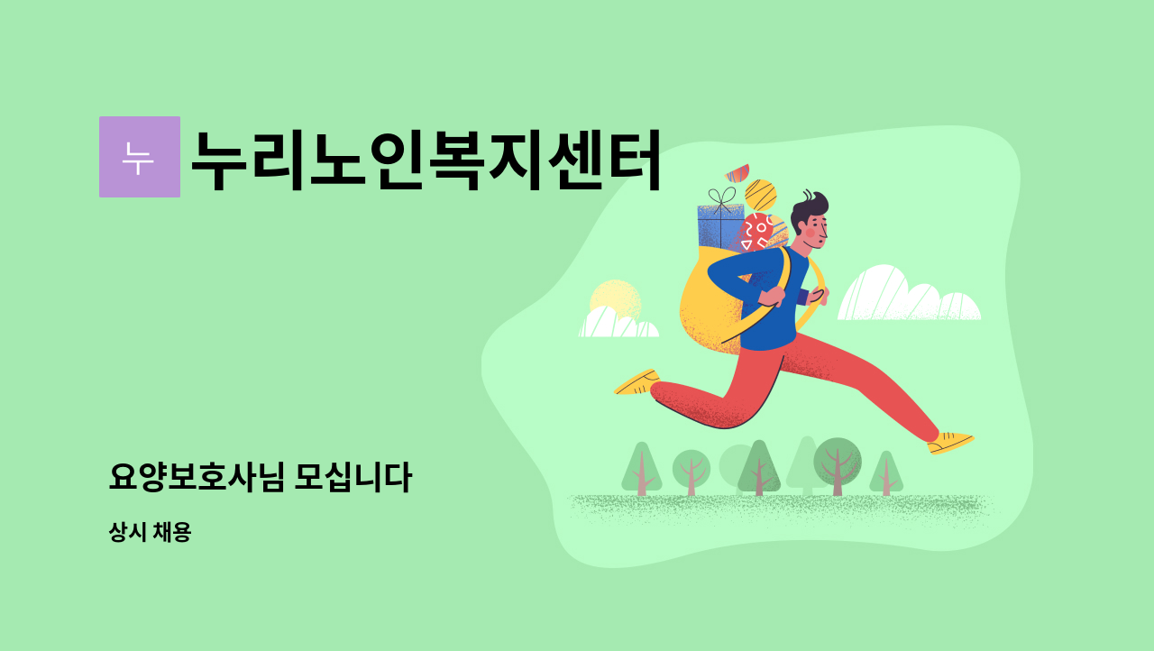 누리노인복지센터 - 요양보호사님 모십니다 : 채용 메인 사진 (더팀스 제공)