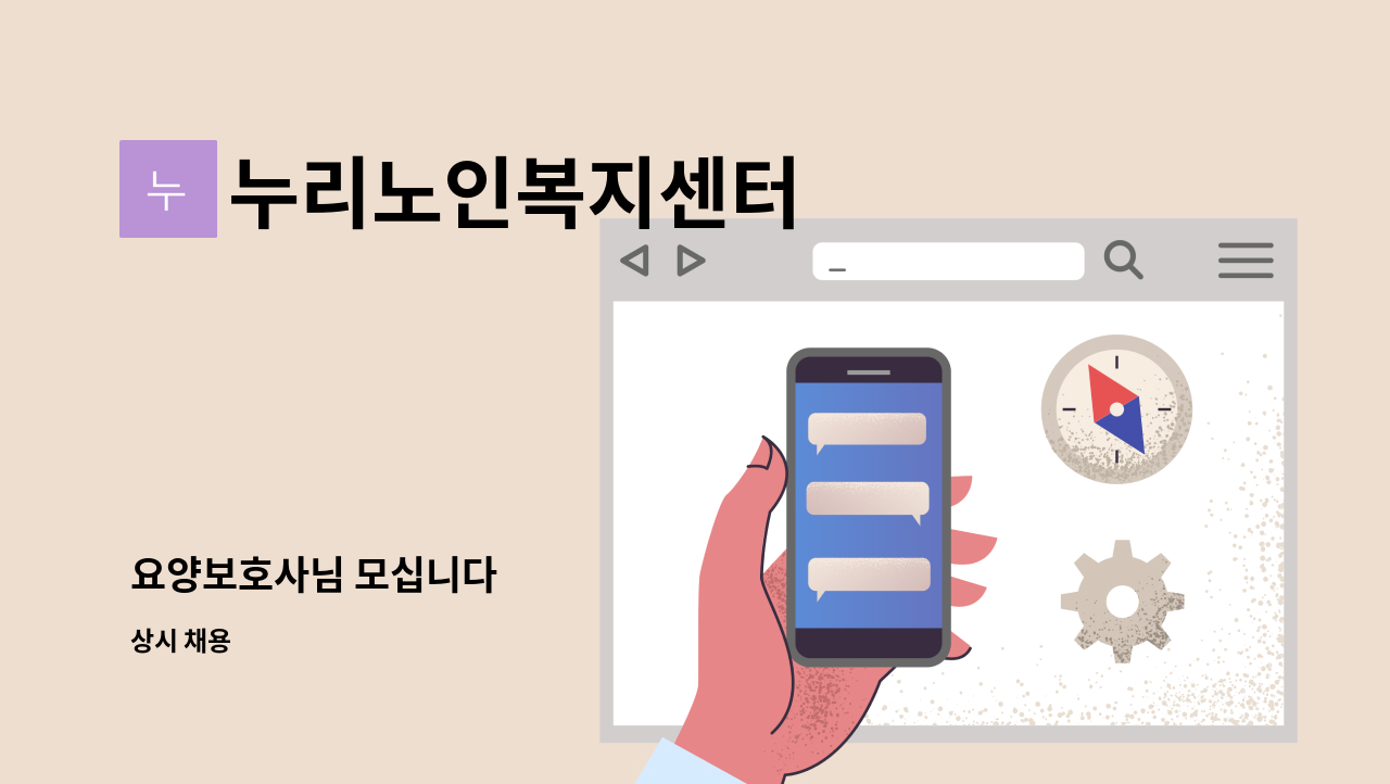 누리노인복지센터 - 요양보호사님 모십니다 : 채용 메인 사진 (더팀스 제공)