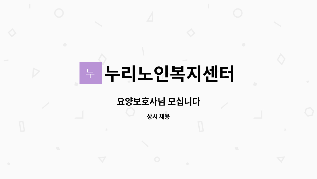 누리노인복지센터 - 요양보호사님 모십니다 : 채용 메인 사진 (더팀스 제공)