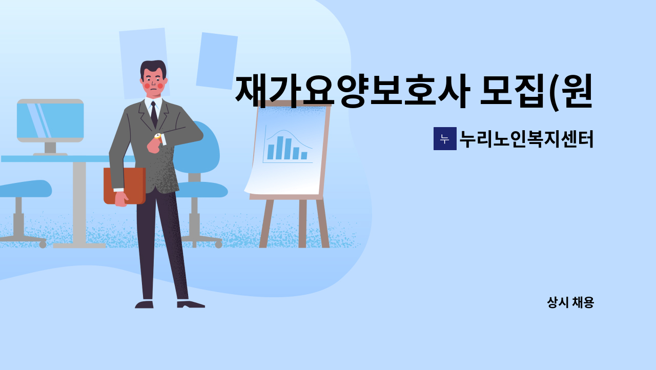 누리노인복지센터 - 재가요양보호사 모집(원대동) : 채용 메인 사진 (더팀스 제공)