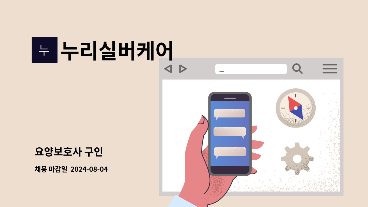 누리실버케어 - 요양보호사 구인 : 채용 메인 사진 (더팀스 제공)