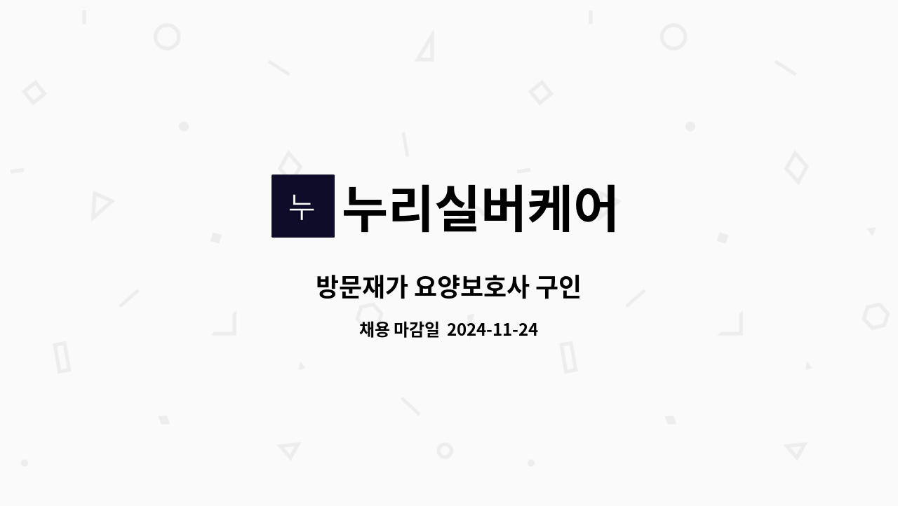 누리실버케어 - 방문재가 요양보호사 구인 : 채용 메인 사진 (더팀스 제공)