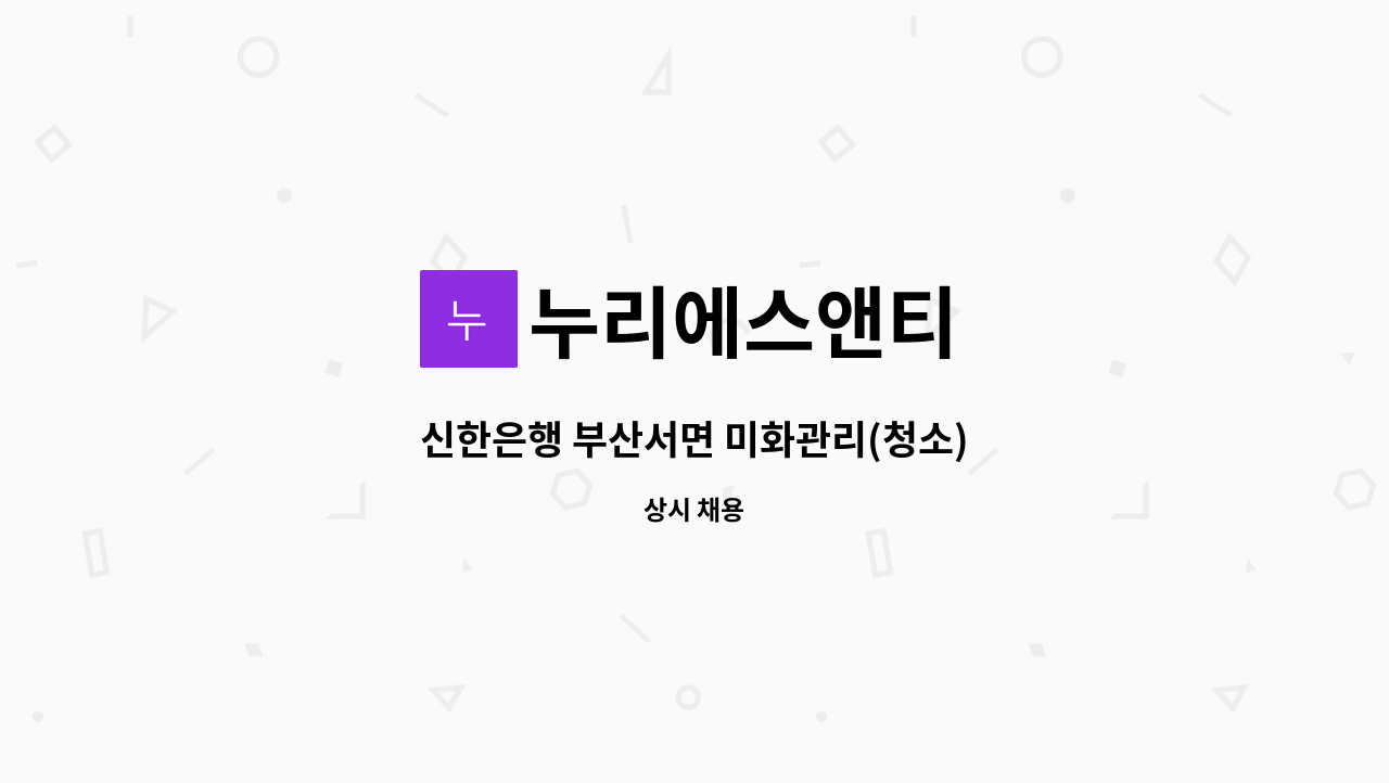 누리에스앤티 - 신한은행 부산서면 미화관리(청소) : 채용 메인 사진 (더팀스 제공)