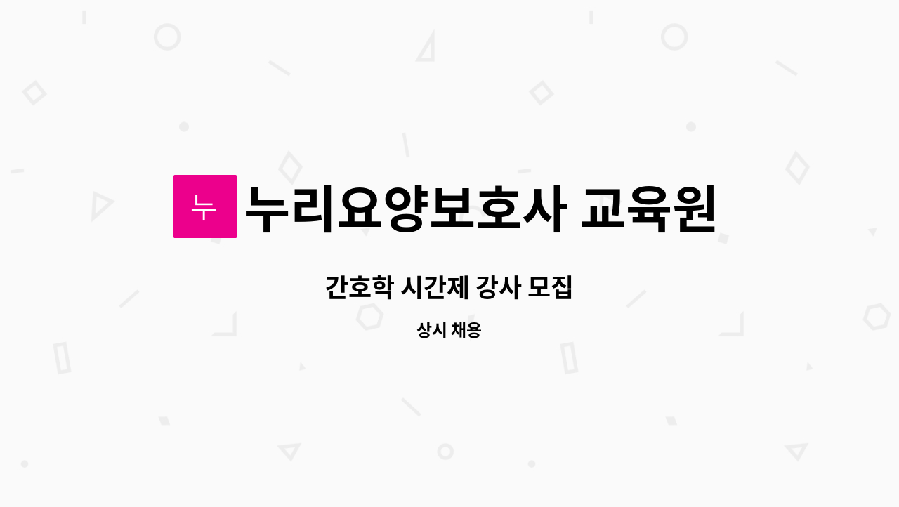 누리요양보호사 교육원 - 간호학 시간제 강사 모집 : 채용 메인 사진 (더팀스 제공)