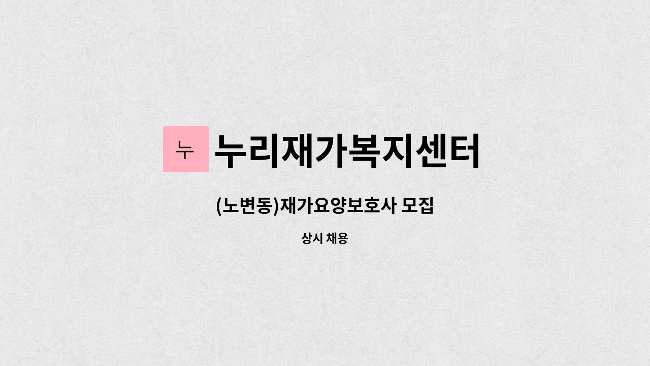 누리재가복지센터 - (노변동)재가요양보호사 모집 : 채용 메인 사진 (더팀스 제공)