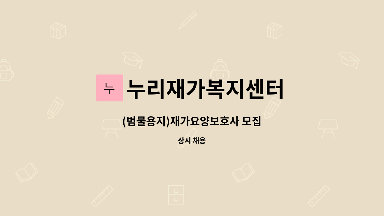 누리재가복지센터 - (범물용지)재가요양보호사 모집 : 채용 메인 사진 (더팀스 제공)