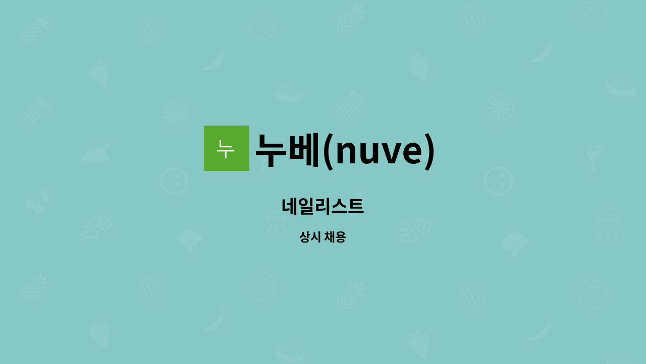 누베(nuve) - 네일리스트 : 채용 메인 사진 (더팀스 제공)