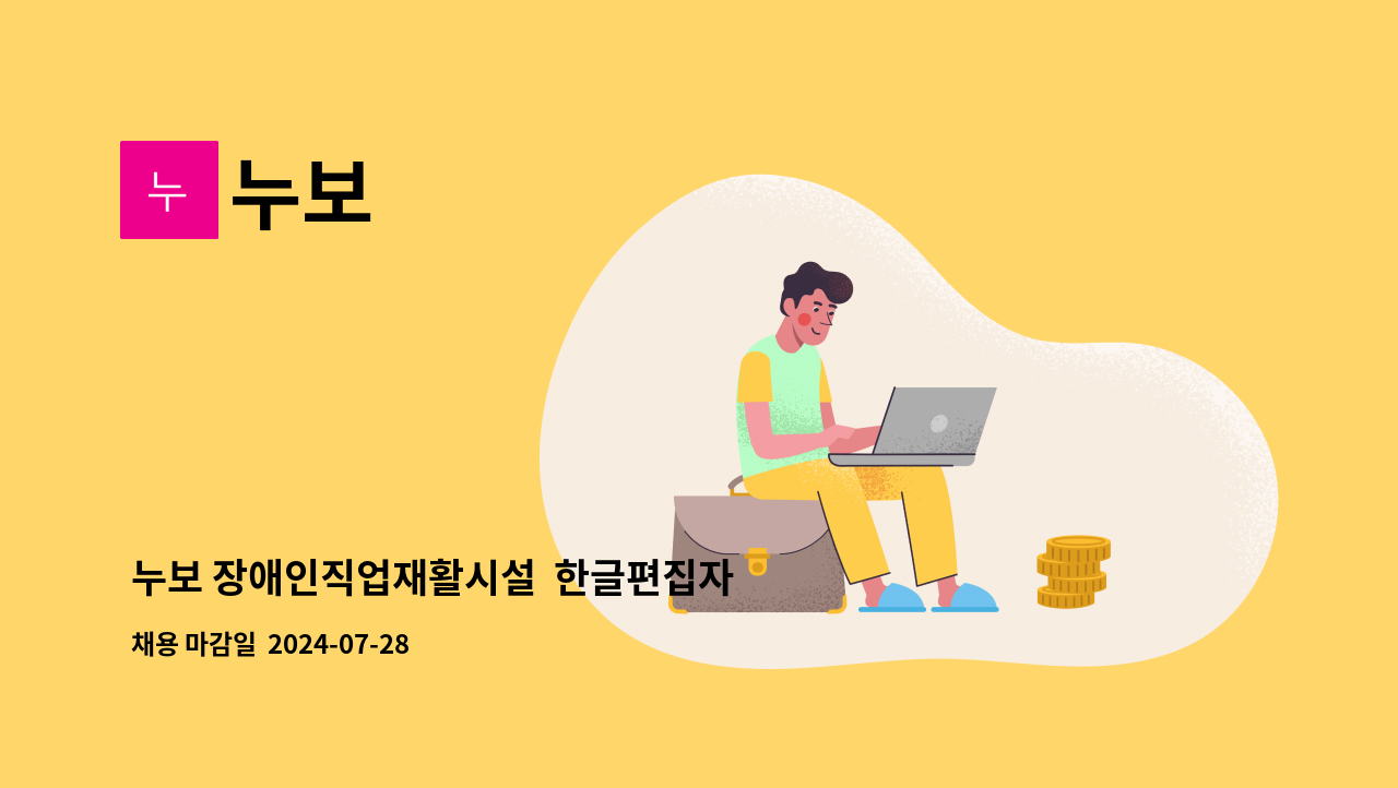 누보 - 누보 장애인직업재활시설  한글편집자 및 편집디자이너 채용공고 : 채용 메인 사진 (더팀스 제공)