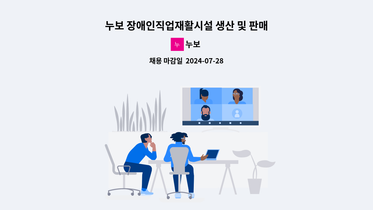 누보 - 누보 장애인직업재활시설 생산 및 판매관리기사 채용공고 : 채용 메인 사진 (더팀스 제공)