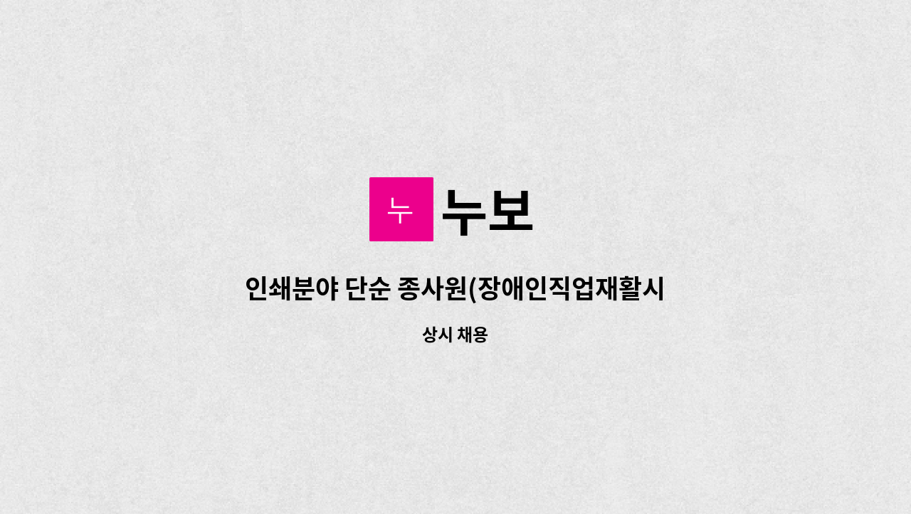 누보 - 인쇄분야 단순 종사원(장애인직업재활시설- 장애인 근로자 모집) : 채용 메인 사진 (더팀스 제공)