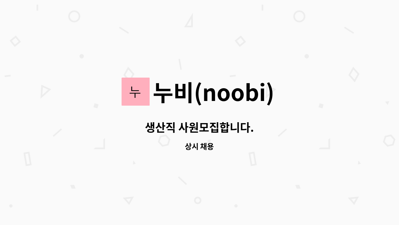 누비(noobi) - 생산직 사원모집합니다. : 채용 메인 사진 (더팀스 제공)