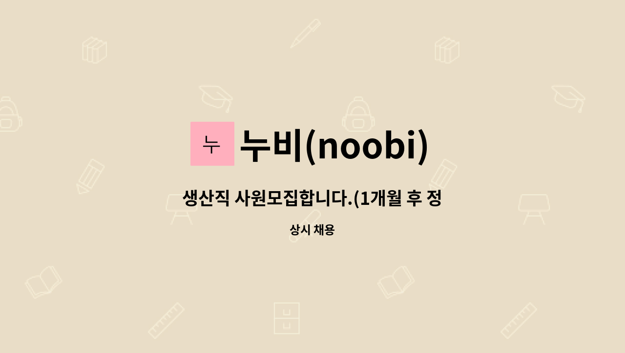 누비(noobi) - 생산직 사원모집합니다.(1개월 후 정직원 전환가능합니다) : 채용 메인 사진 (더팀스 제공)