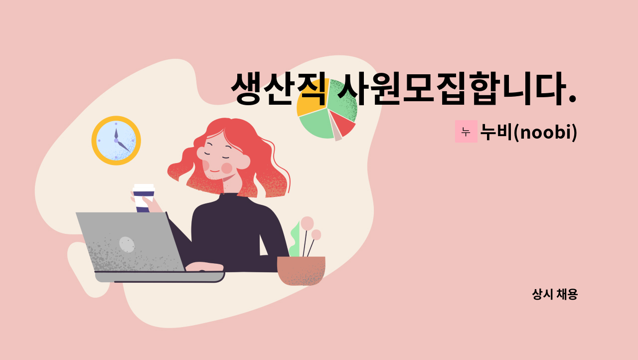 누비(noobi) - 생산직 사원모집합니다.(4대보험회사납부해줍니다.) : 채용 메인 사진 (더팀스 제공)