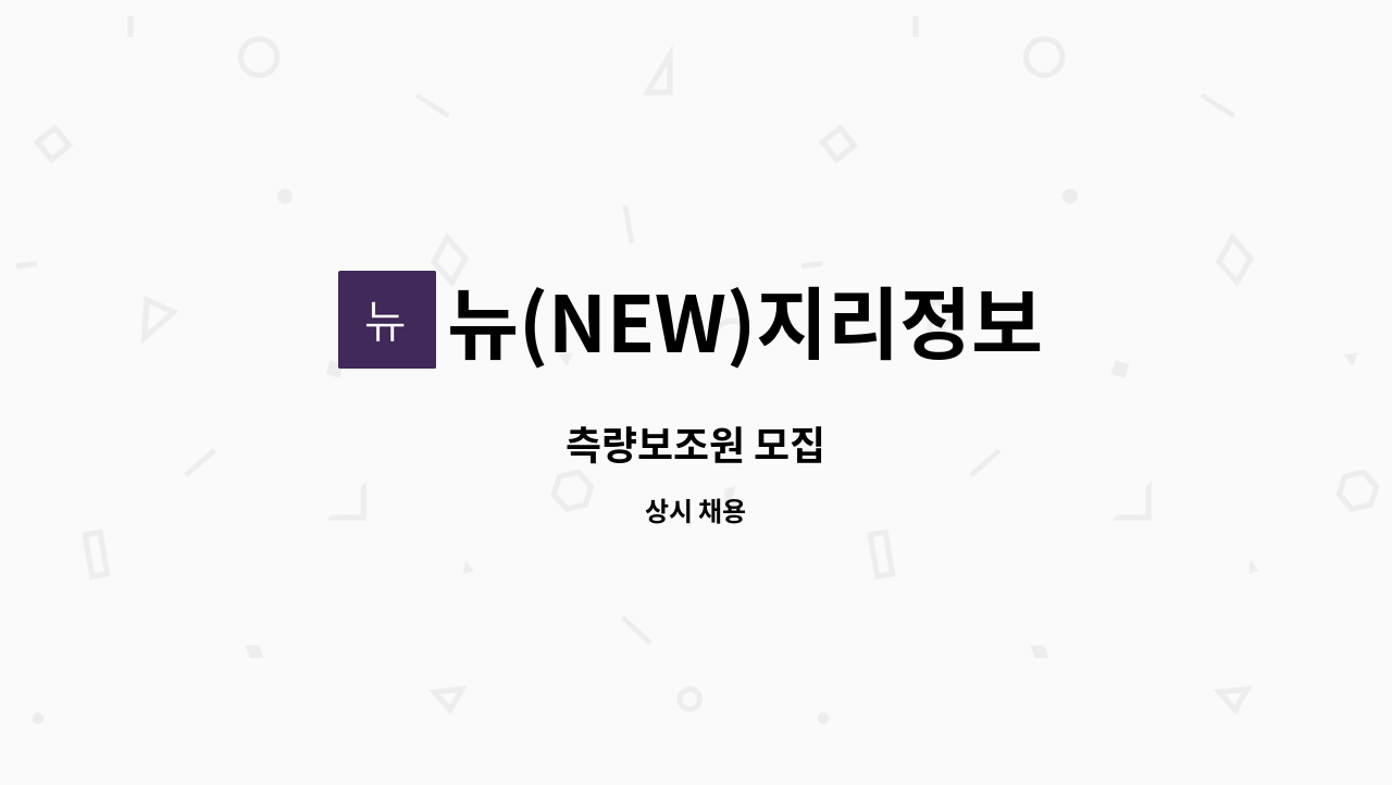 뉴(NEW)지리정보 - 측량보조원 모집 : 채용 메인 사진 (더팀스 제공)