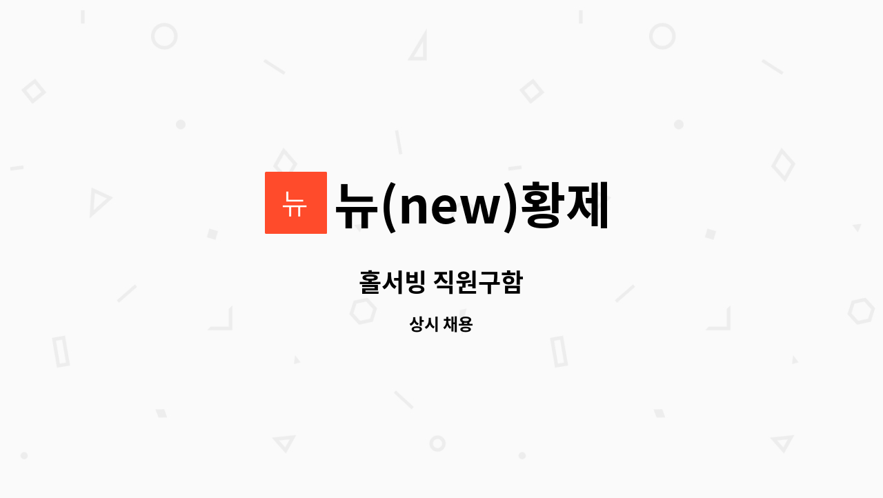 뉴(new)황제 - 홀서빙 직원구함 : 채용 메인 사진 (더팀스 제공)