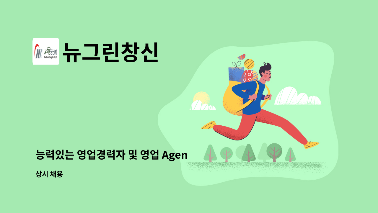 뉴그린창신 - 능력있는 영업경력자 및 영업 Agent 모집 : 채용 메인 사진 (더팀스 제공)