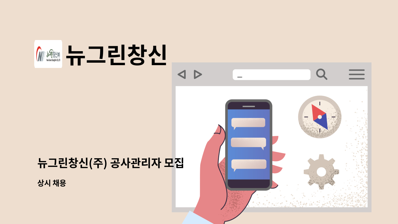 뉴그린창신 - 뉴그린창신(주) 공사관리자 모집 : 채용 메인 사진 (더팀스 제공)