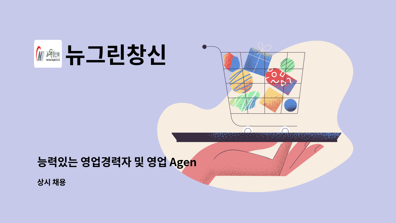 뉴그린창신 - 능력있는 영업경력자 및 영업 Agent 모집 : 채용 메인 사진 (더팀스 제공)