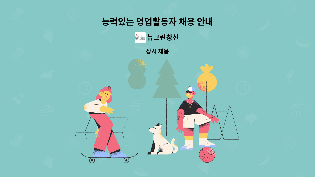 뉴그린창신 - 능력있는 영업활동자 채용 안내 : 채용 메인 사진 (더팀스 제공)