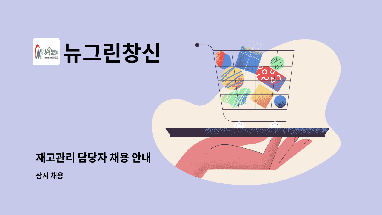 뉴그린창신 - 재고관리 담당자 채용 안내 : 채용 메인 사진 (더팀스 제공)