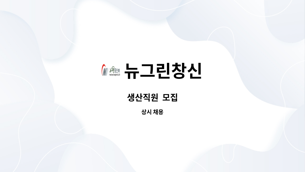 뉴그린창신 - 생산직원  모집 : 채용 메인 사진 (더팀스 제공)