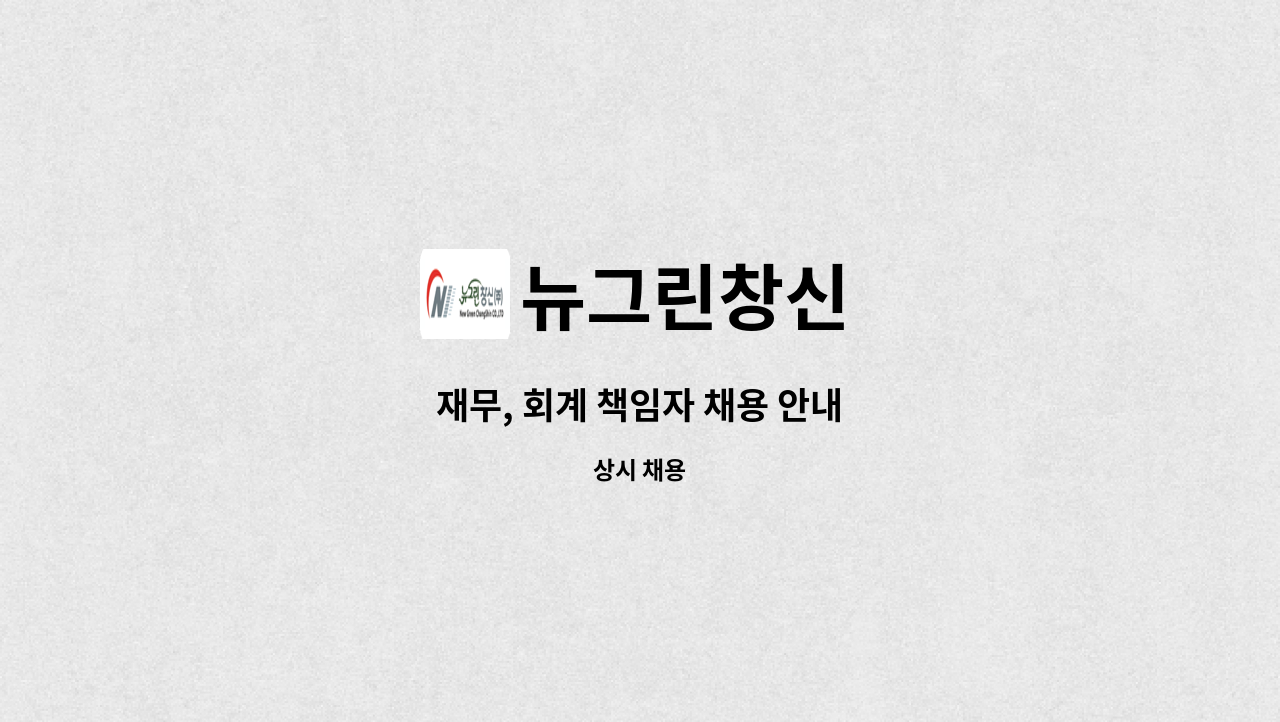 뉴그린창신 - 재무, 회계 책임자 채용 안내 : 채용 메인 사진 (더팀스 제공)