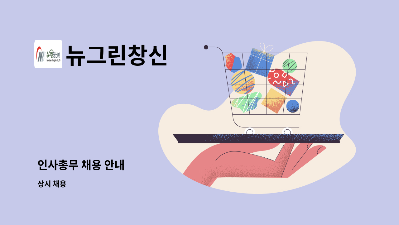 뉴그린창신 - 인사총무 채용 안내 : 채용 메인 사진 (더팀스 제공)