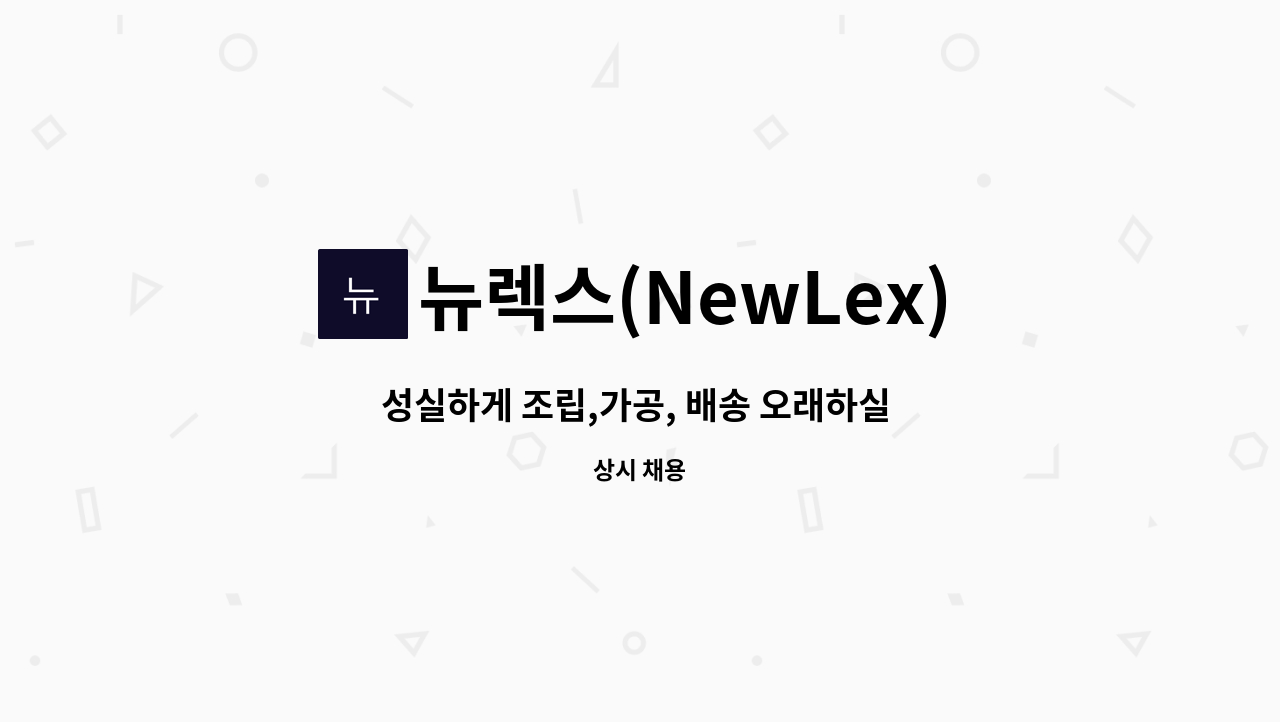 뉴렉스(NewLex) - 성실하게 조립,가공, 배송 오래하실 분 모집합니다. : 채용 메인 사진 (더팀스 제공)