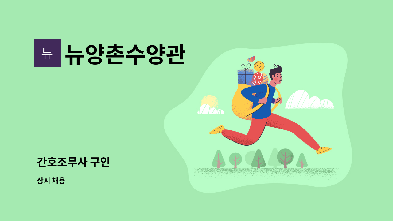 뉴양촌수양관 - 간호조무사 구인 : 채용 메인 사진 (더팀스 제공)