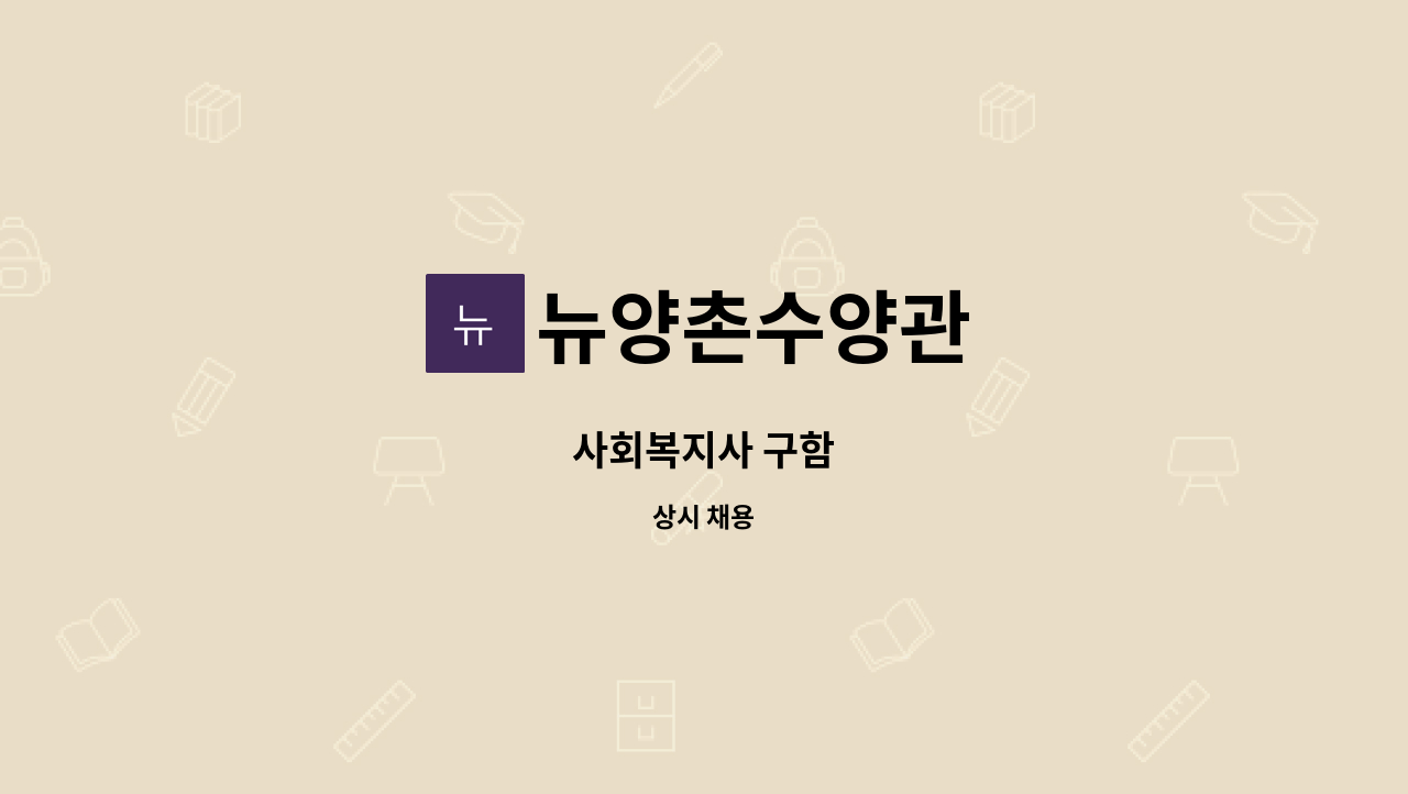 뉴양촌수양관 - 사회복지사 구함 : 채용 메인 사진 (더팀스 제공)