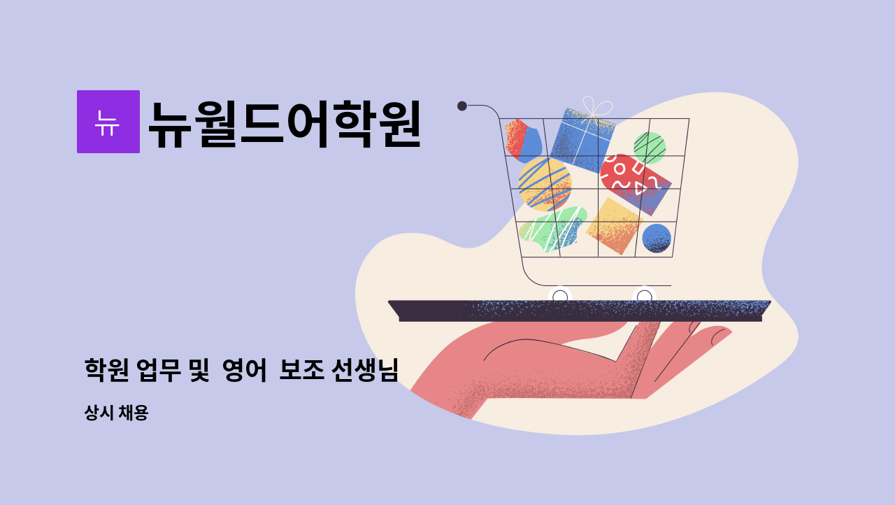 뉴월드어학원 - 학원 업무 및  영어  보조 선생님  구합니다. : 채용 메인 사진 (더팀스 제공)