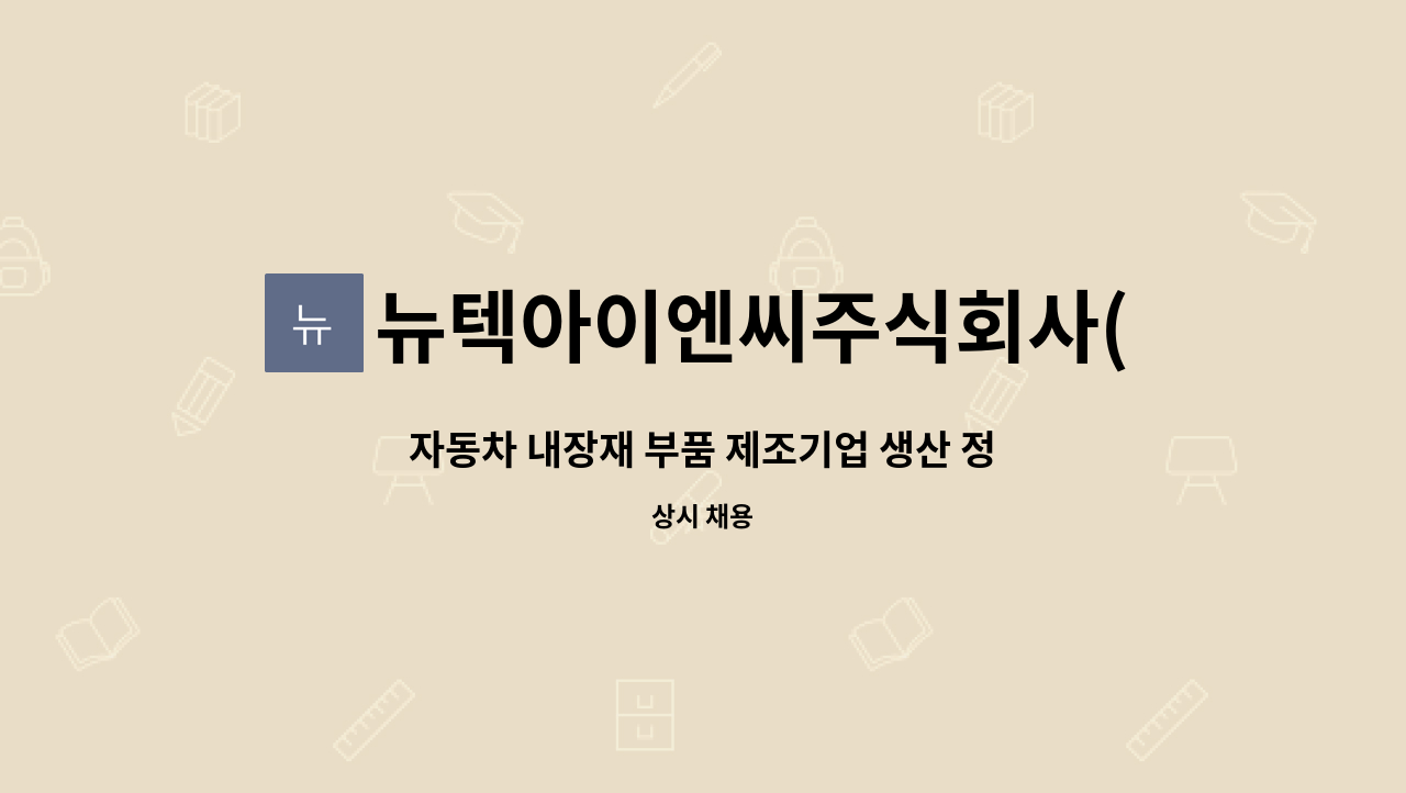 뉴텍아이엔씨주식회사(NEWTECINC) - 자동차 내장재 부품 제조기업 생산 정규직 채용 : 채용 메인 사진 (더팀스 제공)