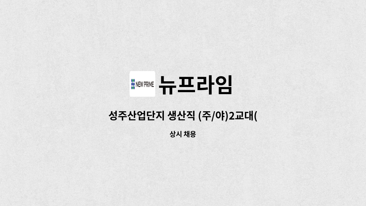 뉴프라임 - 성주산업단지 생산직 (주/야)2교대(콤마 코팅기 기술자) : 채용 메인 사진 (더팀스 제공)