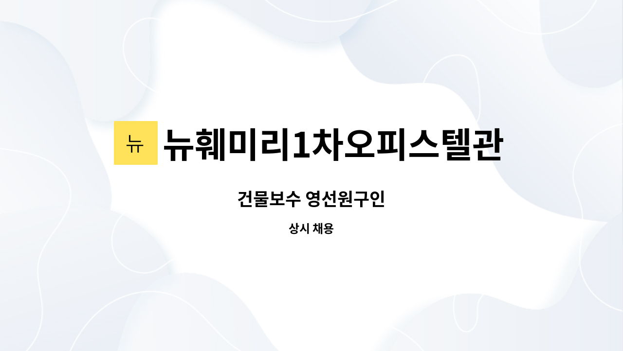 뉴훼미리1차오피스텔관리소 - 건물보수 영선원구인 : 채용 메인 사진 (더팀스 제공)