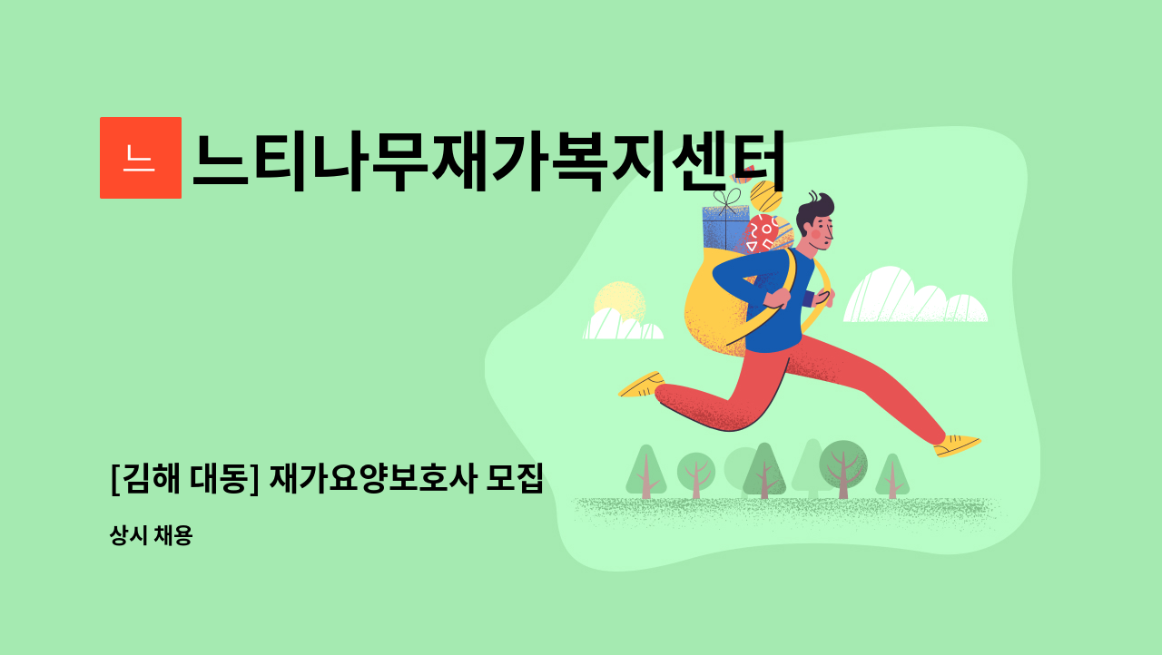 느티나무재가복지센터 - [김해 대동] 재가요양보호사 모집 : 채용 메인 사진 (더팀스 제공)